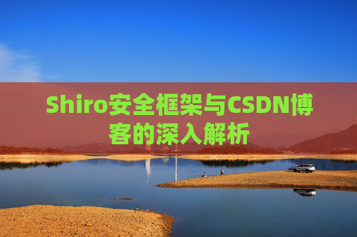 Shiro安全框架与CSDN博客的深入解析